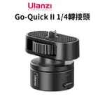 ULANZI GOPRO GO-QUICK II 1/4轉接頭