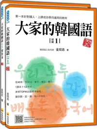 在飛比找PChome24h購物優惠-大家的韓國語（初級1）新版（1課本＋1習作，防水書套包裝，隨