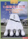 在飛比找誠品線上優惠-石雕藝術在台灣