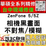 【台中華碩手機專精維修】ZENFONE5/5Z/相機打不開/模糊/不對焦/黑點/黑畫面/ASUS維修/火箭3C