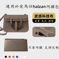 在飛比找蝦皮商城精選優惠-【科技布皮質】適用 愛馬仕 halzan mini25 內膽