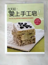 在飛比找樂天市場購物網優惠-【書寶二手書T5／美容_JPO】今天起,愛上手工皂!_詹玲瑾