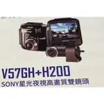 DJD21081302 千里眼 行車紀錄器 V57GH+H200 SONY星光夜視高畫質 2.4吋螢幕(依當月報價為準)