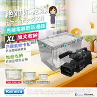 在飛比找蝦皮商城優惠-Kamera 免插電氣密防潮箱 XL型 現貨 廠商直送