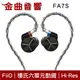 FiiO FA7S 黑色 樓氏 六單元動鐵 單晶銅鍍銀 MMCX 可換線 Hi-Res 耳道式 耳機 | 金曲音響
