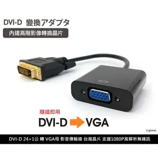 全新附發票！內建轉換晶片 DVI轉VGA 轉接線 類比轉數位 DVI公 24+1 轉 VGA 母 高清轉換器 晶片