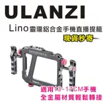 現貨每日發 刷卡分期 ULANZI LINO 靈瓏 鋁合金手機直播提籠 13-17CM適用 手機 直播 穩定 亂賣太郎