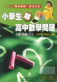 在飛比找樂天市場購物網優惠-前程國小小學生解高中數學問題(排列組合)