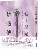 特工皇妃楚喬傳 二/瀟湘冬兒 ESLITE誠品