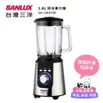 【SANLUX 台灣三洋】1.8L 碎冰果汁機 (SM-G8311SD)~冰沙/碎冰/自動清洗♥輕頑味