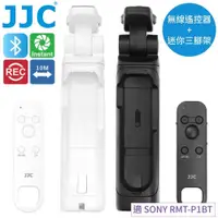 在飛比找PChome24h購物優惠-JJC副廠Sony索尼2合1藍牙GP-VPT2BT+無線握把