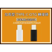 在飛比找露天拍賣優惠-加長型 MICRO USB轉TYPE C接頭 MICRO母轉