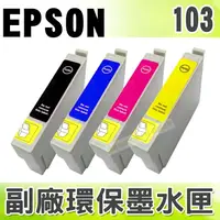 在飛比找樂天市場購物網優惠-【浩昇科技】EPSON 103 環保墨水匣 適用 T30/T