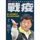 【MyBook】戰疫：鐵人部長陳時中與台灣抗疫英雄們(電子書)