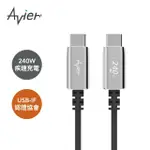 【AVIER】UNI LINE PD3.1 240W USB-C 高速充電傳輸線 2M(IPHONE15適用)