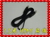 在飛比找Yahoo!奇摩拍賣優惠-各種長度 1.5米 HDMI 扁平線 扁線 1080P 支援