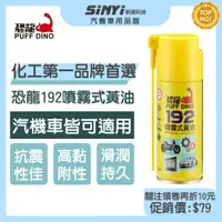 在飛比找蝦皮商城優惠-PUFF DINO 恐龍192噴霧式黃油100ml(小罐裝)