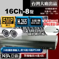 在飛比找PChome24h購物優惠-【亞霸】500萬畫素16路H.265 DVR監視器+2支AH