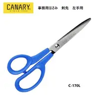 在飛比找樂天市場購物網優惠-日本長谷川刃物CANARY高級事務左手用剪刀C-170L