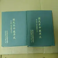 在飛比找蝦皮購物優惠-不凡書店  國民革命建軍史 第二部:安內與攘外-精裝兩冊-國