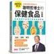 謝明哲博士的保健食品全事典【暢銷10年增訂版】[79折]11100971936 TAAZE讀冊生活網路書店