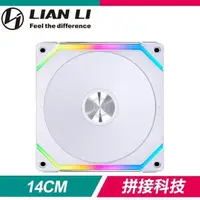 在飛比找PChome24h購物優惠-LIAN LI 聯力 UNI FAN SL140 V2 AR