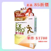 在飛比找ETMall東森購物網優惠-【甘味人生】鍵力膠原 EX PRO+ 15包/盒