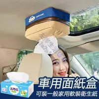 在飛比找蝦皮購物優惠-汽車面紙套 汽車衛生紙套 強磁吸式面紙盒 磁鐵面紙盒 車用面