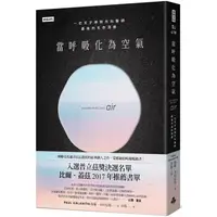 在飛比找樂天市場購物網優惠-當呼吸化為空氣：一位天才神經外科醫師最後的生命洞察（揪心感動