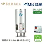 HMK 鴻茂 標準DS型 EH-30DS 30加侖 直立落地式 新節能電能熱水器 不含安裝