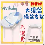 ⚡️出貨 現貨 VIVIBABY 嬰兒大浴盆 浴盆架 支架 澡盆架 小獅王防滑澡盆可用