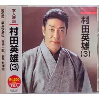 在飛比找蝦皮購物優惠-哥倫比亞 日本演歌 村田英雄3 七首演歌 全新進口版CD