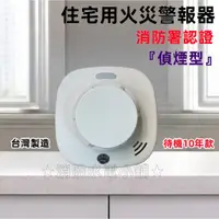 在飛比找蝦皮購物優惠-★消防水電小舖★ 限時特價台灣製造 長效型 住宅用火災警報器