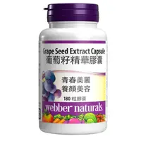 在飛比找蝦皮購物優惠-Webber Naturals 葡萄籽精華膠囊 180顆