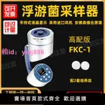 阿爾泊浮游菌采樣器FKC-1浮游空氣塵菌采樣儀器細菌微生物沉降菌