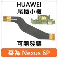 在飛比找蝦皮購物優惠-【台北現貨】華為 HUAWEI Nexus 6P 尾插小板 