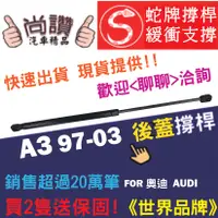 在飛比找蝦皮購物優惠-蛇牌 Audi A3 奧迪 97-03 後蓋撐桿 1.6 1