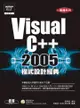 Visual C++ 2005程式設計經典