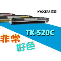 在飛比找蝦皮購物優惠-KYOCERA 京瓷 相容碳粉匣 TK-520 C 適用: 