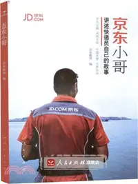 在飛比找三民網路書店優惠-京東小哥（簡體書）