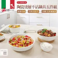 在飛比找ETMall東森購物網優惠-【義大利Giaretti 珈樂堤】陶瓷塗層不沾鍋具五件組(G