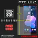 霧面螢幕保護貼 HTC U12+ U12 Plus 2Q55100 保護貼 軟性 霧貼 霧面貼 磨砂 防指紋 保護膜