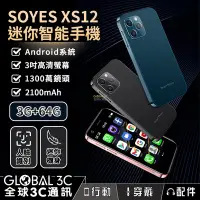 在飛比找Yahoo!奇摩拍賣優惠-SOYES XS12 迷你手機 3+64G 3吋小螢幕 4G