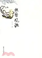 在飛比找三民網路書店優惠-“東方文史大講壇”叢書 - 魏晉風流（簡體書）