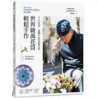 在飛比找蝦皮商城優惠-世界級萬花筒輕鬆手作：大人の科學，微觀宇宙的對稱美學 方言出