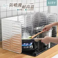 在飛比找PChome24h購物優惠-【AIRY】可折疊廚房防油擋板