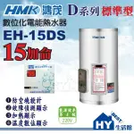 可刷卡分期 含稅 15加侖 鴻茂 電熱水器【HMK 不鏽鋼 電能熱水器15加侖 數位標準型 DS系列 EH-15DS 】