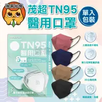 在飛比找蝦皮購物優惠-茂超 浤溢 TN95 醫用口罩 8片/盒 3D成人 口罩 成