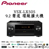 在飛比找蝦皮商城優惠-Pioneer 先鋒 VSX-LX505 環繞擴大機 9.2