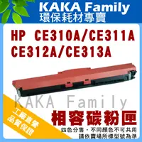 在飛比找PChome24h購物優惠-【卡卡家族】HP CE311A 藍色 相容碳粉匣 適用CP1